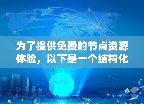 为了提供免费的节点资源体验,以下是一个结构化的列表,涵盖区块链开发、存储管理以及驱动器管理等资源,方便用户使用