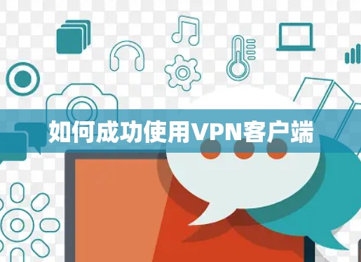如何成功使用VPN客户端