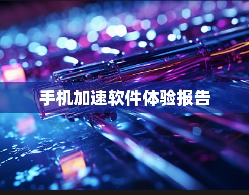 手机加速软件体验报告