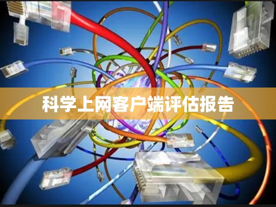科学上网客户端评估报告
