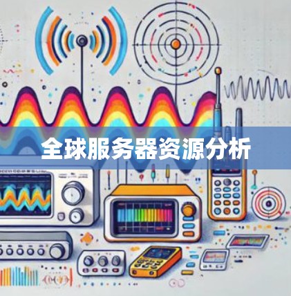 全球服务器资源分析