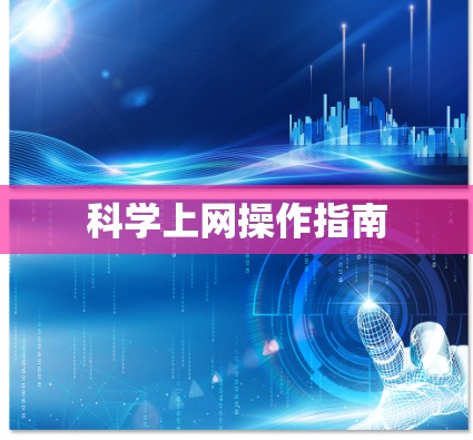 科学上网操作指南