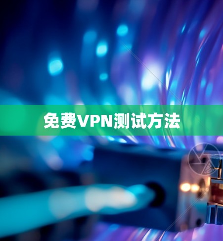 免费VPN测试方法