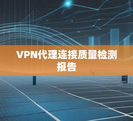 VPN代理连接质量检测报告