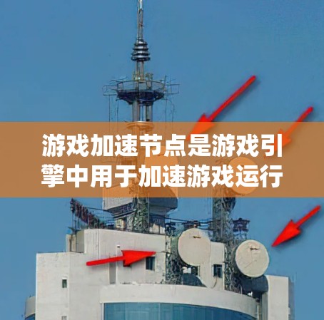 游戏加速节点是游戏引擎中用于加速游戏运行的重要功能，选择和优化这些节点对提升游戏体验至关重要。以下是一个系统性的教程指南，帮助您理解如何选择和优化加速节点