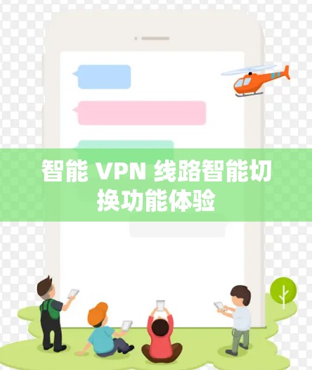 智能 VPN 线路智能切换功能体验