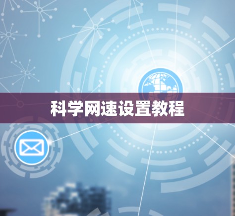 科学网速设置教程