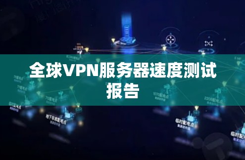 全球VPN服务器速度测试报告