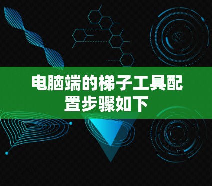 电脑端的梯子工具配置步骤如下