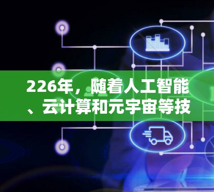 226年,随着人工智能、云计算和元宇宙等技术的发展,VPN加速器的市场可能会更加多元化和智能。以下是几个推荐226年的热门VPN加速器的建议