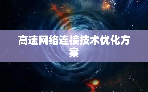 高速网络连接技术优化方案