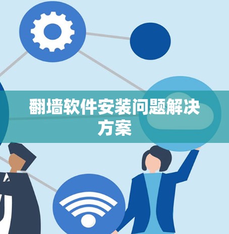翻墙软件安装问题解决方案