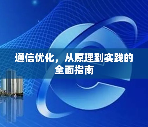 通信优化，从原理到实践的全面指南