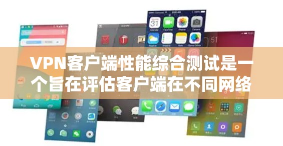 VPN客户端性能综合测试是一个旨在评估客户端在不同网络条件下运行时的效率和稳定性。以下是对该主题的详细分析和步骤说明