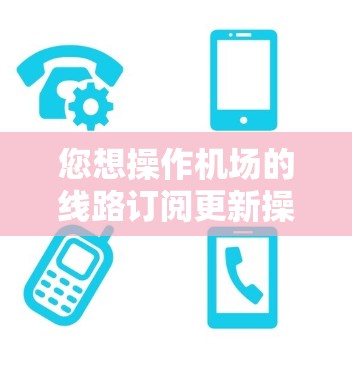 您想操作机场的线路订阅更新操作指南，以下是一个清晰的步骤指南，帮助您顺利完成操作