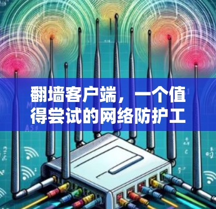 翻墙客户端，一个值得尝试的网络防护工具？