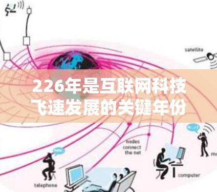226年是互联网科技飞速发展的关键年份，高速VPN服务作为一种便捷的网络接入方式，受到了广泛的关注和讨论。以下是226年高速VPN服务的使用指南，旨在帮助用户高效、安全地利用这种技术手段