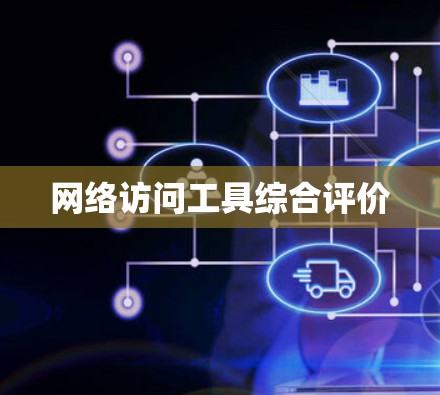 网络访问工具综合评价