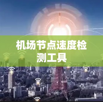 机场节点速度检测工具