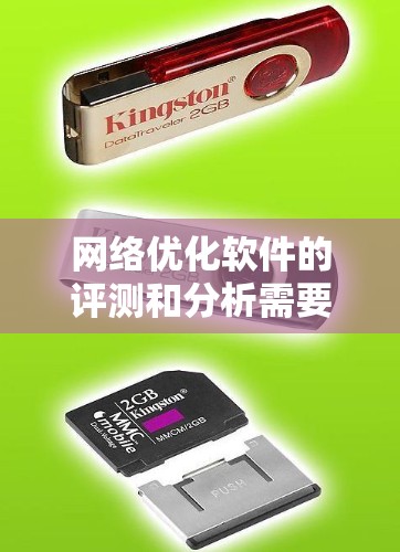网络优化软件的评测和分析需要综合考虑多个方面，包括功能、性能、安全、易用性、价格等因素。以下是一个综合性的评测分析框架，供您参考