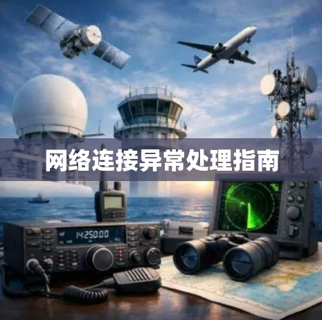 网络连接异常处理指南