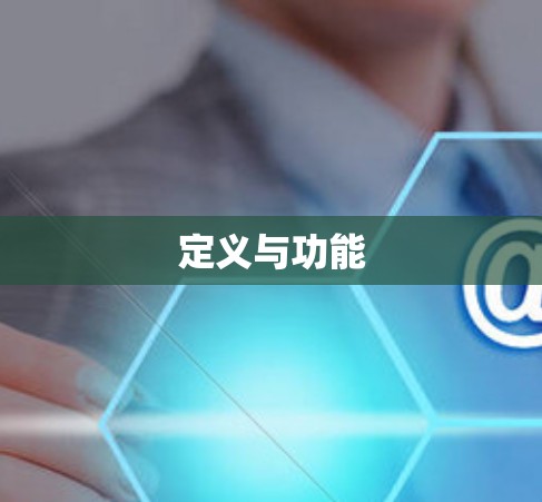 定义与功能