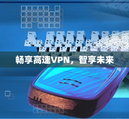 畅享高速VPN，智享未来