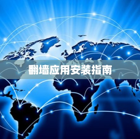 翻墙应用安装指南