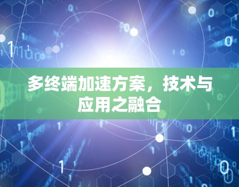 多终端加速方案，技术与应用之融合