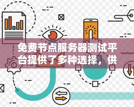 免费节点服务器测试平台提供了多种选择，供开发者进行开发和测试。以下是一些推荐的平台和工具