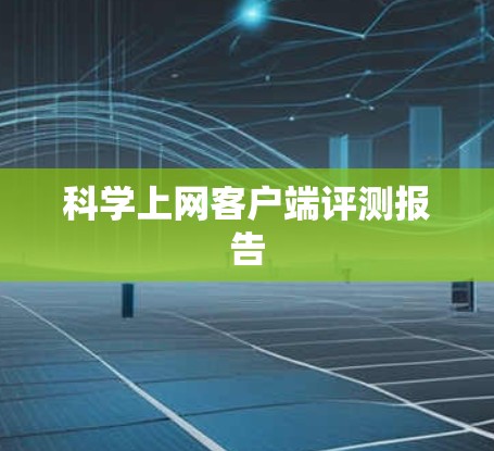 科学上网客户端评测报告