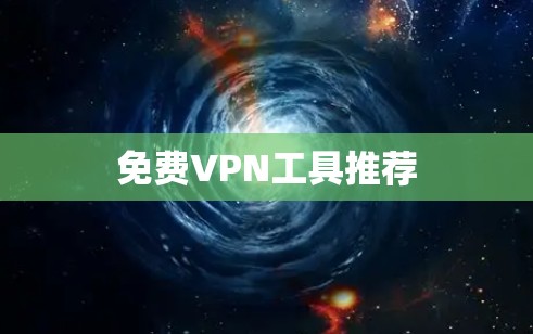 免费VPN工具推荐