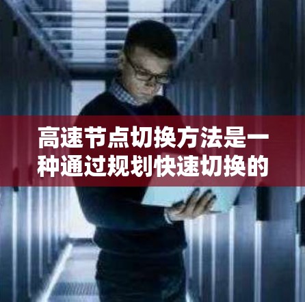 高速节点切换方法是一种通过规划快速切换的路线，利用车辆状态和辅助设备，快速改变行驶状态的技术，旨在提高车辆行驶效率和安全性。以下是对该方法的详细总结和实施步骤