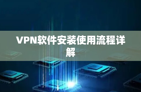 VPN软件安装使用流程详解