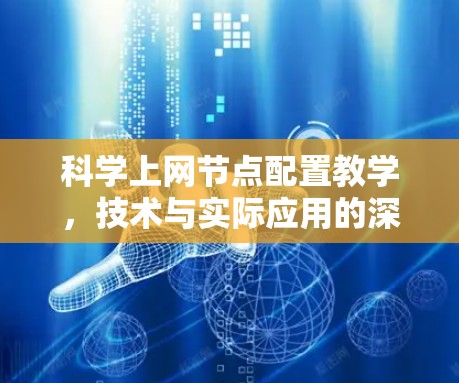 科学上网节点配置教学，技术与实际应用的深度融合
