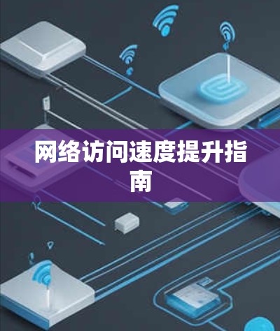 网络访问速度提升指南