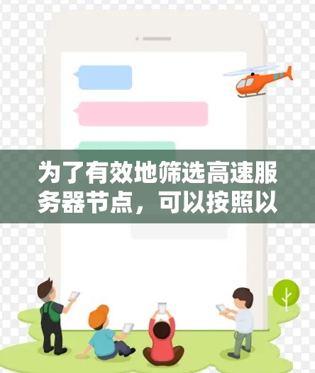 为了有效地筛选高速服务器节点,可以按照以下步骤进行