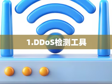 1.DDoS检测工具