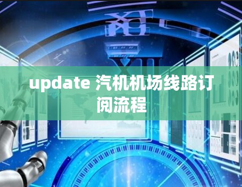 update 汽机机场线路订阅流程