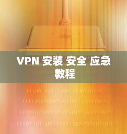 VPN 安装 安全 应急 教程