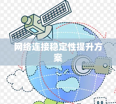 网络连接稳定性提升方案