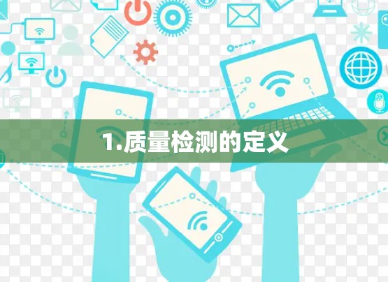 1.质量检测的定义