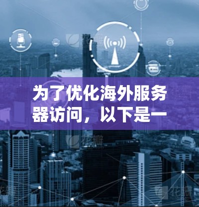 为了优化海外服务器访问,以下是一份系统的学习和实践计划