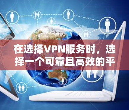 在选择VPN服务时，选择一个可靠且高效的平台至关重要。免费VPN虽然不能提供加密传输，但它们仍然提供了良好的速度和安全体验。以下是一些推荐的免费VPN平台，帮助您体验高速连接
