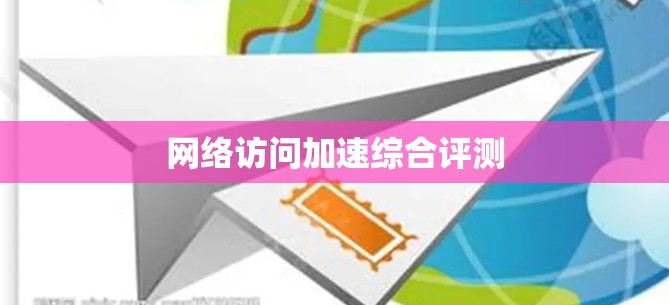 网络访问加速综合评测