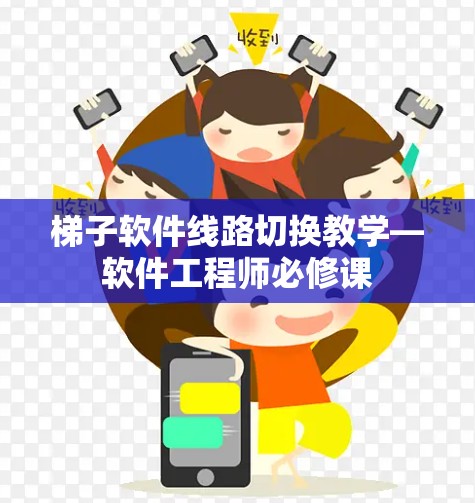 梯子软件线路切换教学—软件工程师必修课