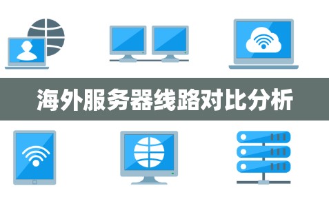 海外服务器线路对比分析