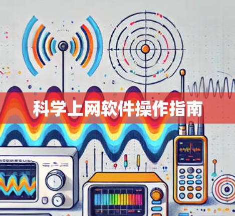 科学上网软件操作指南
