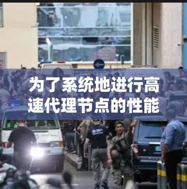 为了系统地进行高速代理节点的性能检测,可以按照以下步骤进行