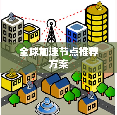 全球加速节点推荐方案